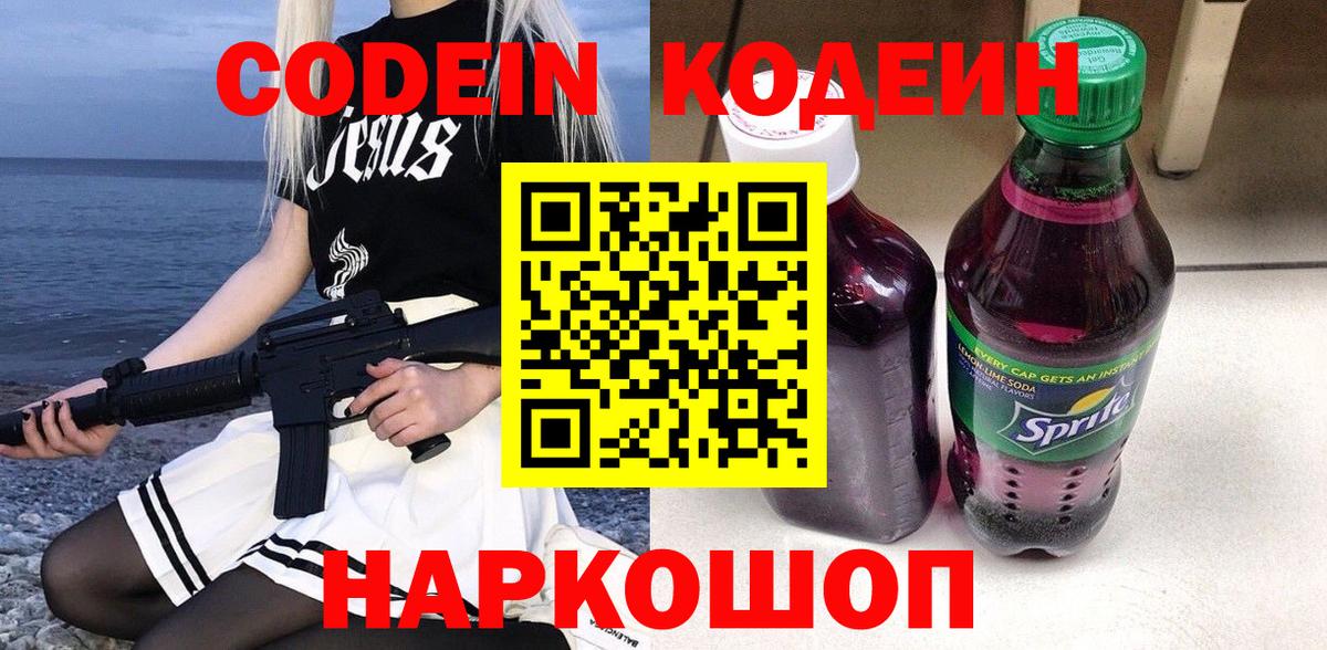 Кодеиновый сироп Lean Purple Drank  Вход с VPN  Казань 
